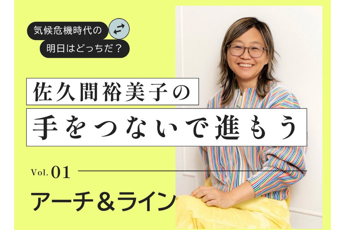 【掲載】エシカルメディア「Shift C」で佐久間裕美子さんと対談しました