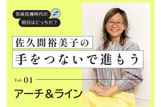 【掲載】エシカルメディア「Shift C」で佐久間裕美子さんと対談しました