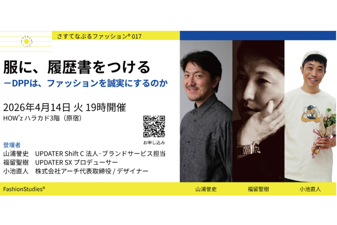 【イベント登壇】2026年4月14日開催「さすてなぶるファッション®017 ―服に、履歴書をつける―」