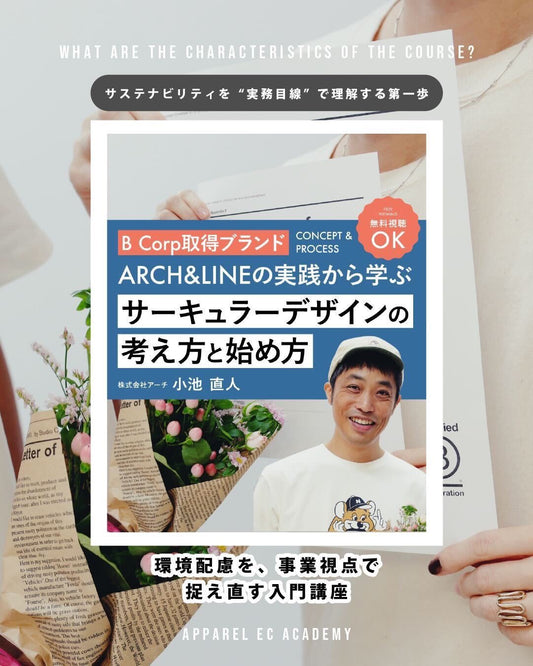 循環型ファッションをテーマに社会と協働する株式会社アーチ