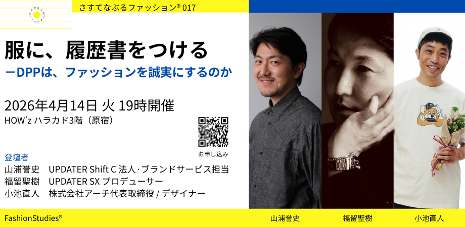 衣服の生産背景と人権への取り組みを考える株式会社アーチ