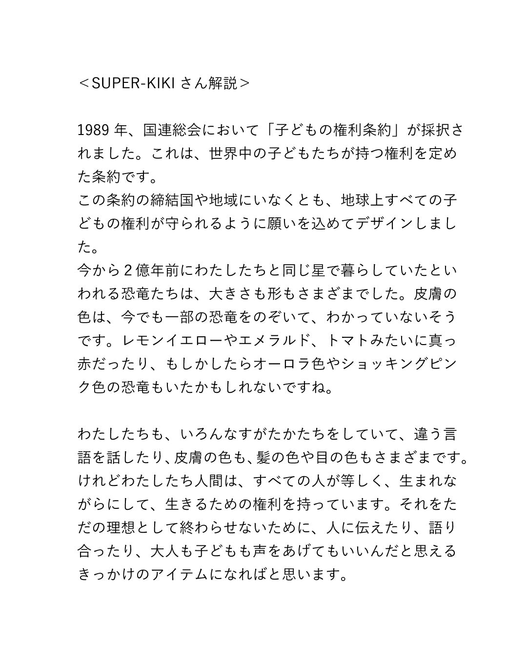 《環境配慮素材》*SUPER-KIKI コラボ*OG 子供の権利 TEE［110-145cm］